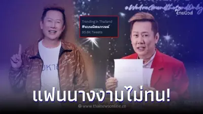 เดือดมาก ชาวเน็ตแห่ #แบนมิสแกรนด์ ลั่นไหนบอกเวทีประชาธิปไตย