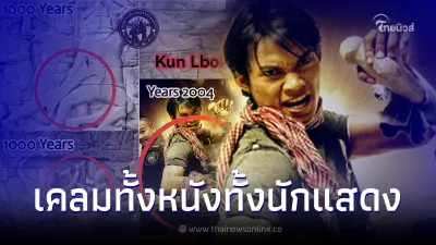 เพจดังกัมพูชา เคลมไม่หยุด งัดหลักฐาน "หนังต้มยำกุ้ง" ใช้ศิลปะการต่อสู้เขมร