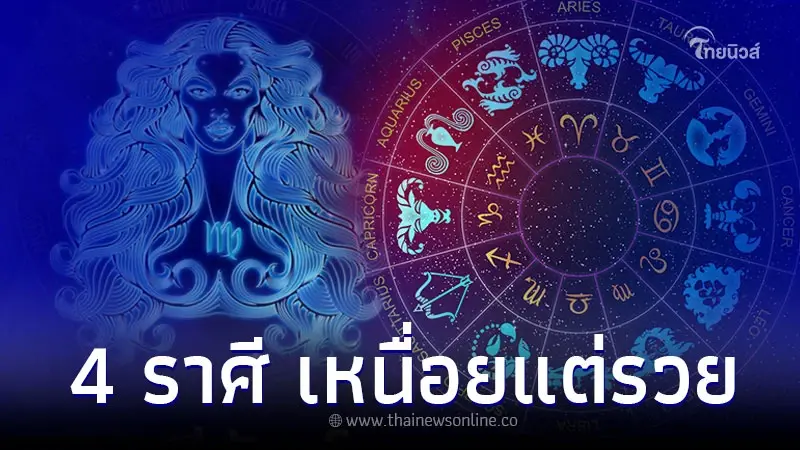 4 ราศี ดวงหลังดาวพฤหัสบดีย้าย ส่งผลดีเหนื่อยแต่รวย 4 ราศี ดวงหลังดาวพฤหัสบดีย้าย ส่งผลดีเหนื่อยแต่รวย