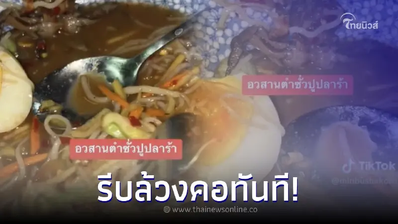 สาวคลื่นไส้ กินตำซั่วปูปลาร้า จะหมดเพิ่งสังเกตต่อนปลา ซูมดูต้องรีบล้วงคอ สาวคลื่นไส้ กินตำซั่วปูปลาร้า จะหมดเพิ่งสังเกตต่อนปลา ซูมดูต้องรีบล้วงคอ