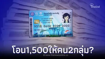 ชี้แจงล่าสุด ประเด็น โอนเงินพิเศษ 1,500 เข้าบัตรคนจน ให้คน 2 กลุ่ม