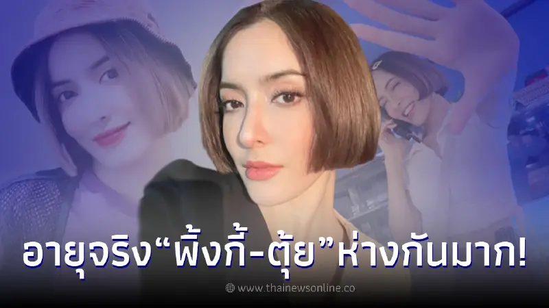 เปิดอายุจริง พิ้งกี้ สาวิกา หลังโดนโยงซุ่มคบรุ่นใหญ่ ตุ้ย ธีรภัทร์