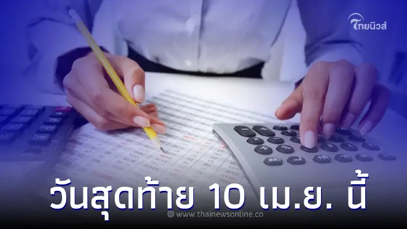 ด่วน! ยื่นภาษีบุคคลธรรมดา ภ.ง.ด.90/91 ออนไลน์วันสุดท้าย 10 เม.ย. นี้ ด่วน! ยื่นภาษีบุคคลธรรมดา ภ.ง.ด.90/91 ออนไลน์วันสุดท้าย 10 เม.ย. นี้
