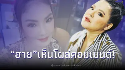 "ฮาย อาภาพร" โผล่คอมเมนต์ "ดาว มยุรี" หลังโชว์หน้าใหม่ให้ชมครั้งแรก