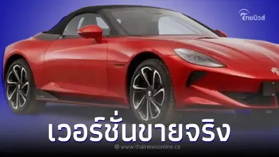 MG Cyberster เวอร์ชั่นขายจริง รถยนต์ไฟฟ้าEv 544 แรงม้า MG Cyberster เวอร์ชั่นขายจริง รถยนต์ไฟฟ้าEv 544 แรงม้า