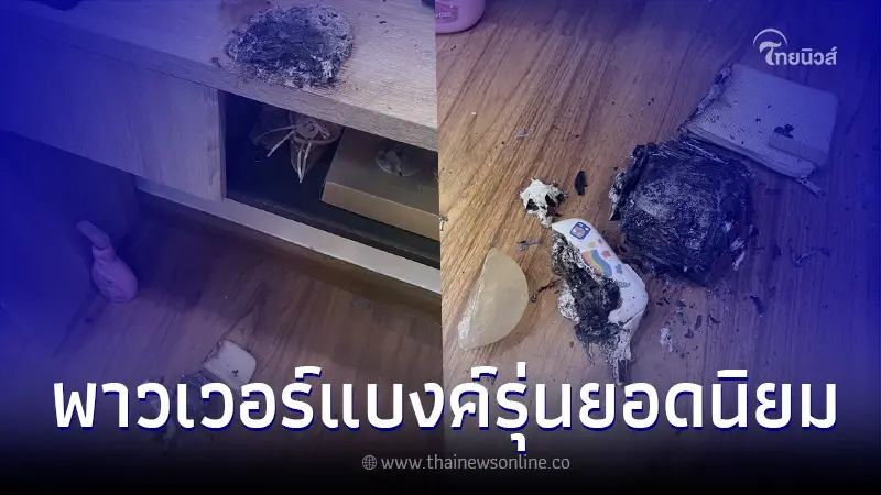 สาวเตือน ใช้พาวเวอร์แบงค์ รุ่นยอดนิยม สุดท้ายเกือบไฟไหม้บ้าน