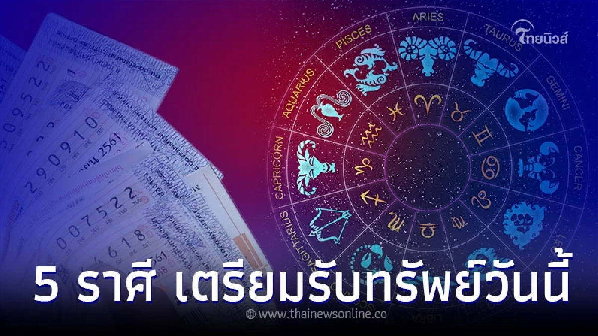 5 ราศี ได้บุญเก่าช่วย เตรียมรับทรัพย์วันนี้ 5 ราศี ได้บุญเก่าช่วย เตรียมรับทรัพย์วันนี้