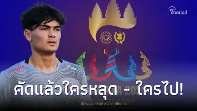 คัดแล้วรายชื่อ นักเตะทีมชาติไทยลุยซีเกมส์ เน้นเหรียญทองเท่านั้น คัดแล้วรายชื่อ นักเตะทีมชาติไทยลุยซีเกมส์ เน้นเหรียญทองเท่านั้น