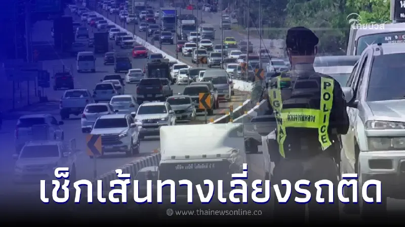 เผยเส้นทางเลี่ยงรถติด 'สงกรานต์ปีนี้ ' ทั้ง 4 ภาค จากกรมทางหลวง เผยเส้นทางเลี่ยงรถติด 'สงกรานต์ปีนี้ ' ทั้ง 4 ภาค จากกรมทางหลวง
