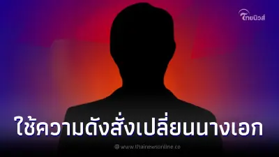 พิธีกรดังเม้าท์ วีรกรรมพระเอก ด. เรตติ้งปัง ใช้ความดังสั่งเปลี่ยนตัวนางเอก
