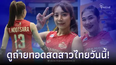 ดูวอลเลย์บอลสดวันนี้ สาวไทย พบ สโมสรจากมองโกเลีย ลิ้งค์ดูวอลเลย์บอลหญิง