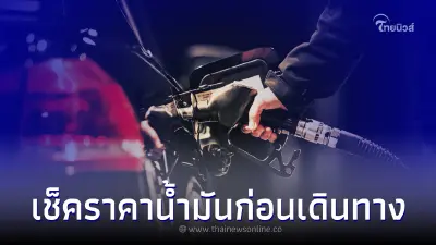 ราคาน้ำมันพรุ่งนี้ก่อนเดินทาง 12 เมษายน 2566 จาก 3 ปั๊มน้ำมันปรับเท่าไหร่?