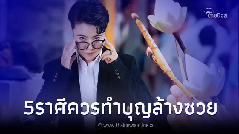 "หมอเค้ก" เปิดดวง 5 ราศี ควรทำบุญล้างซวย แล้วเงินจะไหลเข้ามา "หมอเค้ก" เปิดดวง 5 ราศี ควรทำบุญล้างซวย แล้วเงินจะไหลเข้ามา