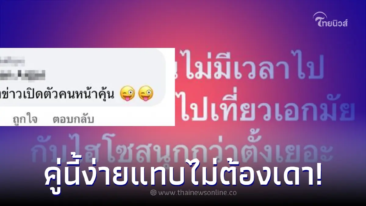 เพจดังเม้าท์แซ่บถึงใคร วันเกิดแฟนไม่มีเวลาไป แต่ไปเที่ยวเอกมัยกับไฮโซ
