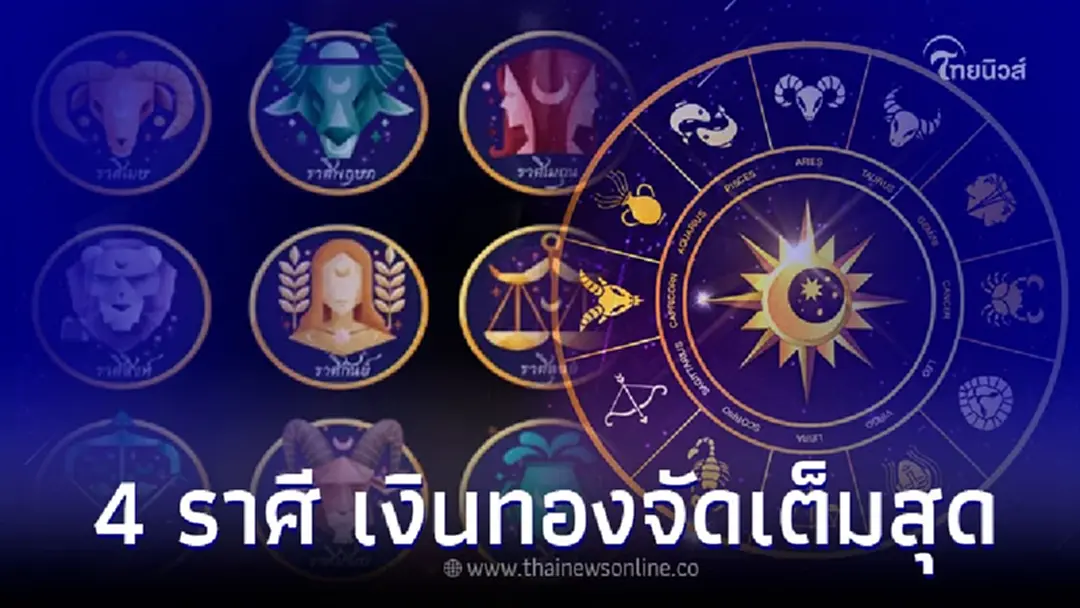 4 ราศี เดือนพฤษภาคม เงินทองโชคลาภจัดเต็มสุด
