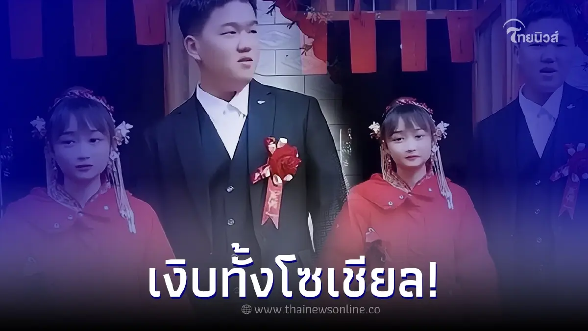 เจ้าบ่าวโดนด่ายับ หลังแต่งงานแต่เจ้าสาวดูเด็กเกินไป รู้อายุจริงเงิบแรง เจ้าบ่าวโดนด่ายับ หลังแต่งงานแต่เจ้าสาวดูเด็กเกินไป รู้อายุจริงเงิบแรง