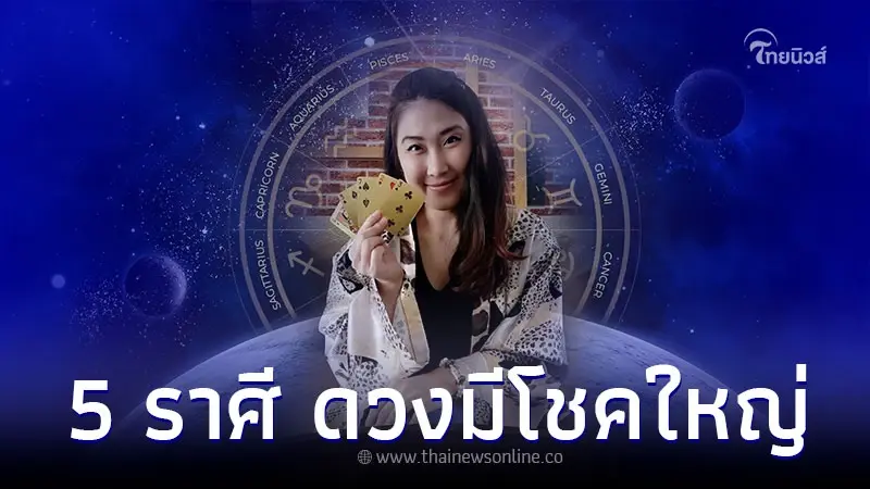 5 ราศี ดวงมีโชคใหญ่ ชีวิตจะพบแต่สิ่งที่ดี 5 ราศี ดวงมีโชคใหญ่ ชีวิตจะพบแต่สิ่งที่ดี