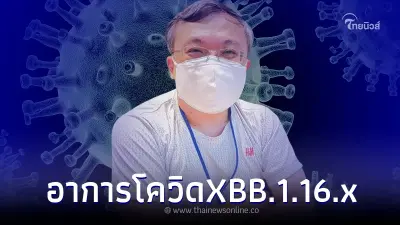 "หมอธีระ" เปิดงานวิจัย เผยอาการ โควิด XBB.1.16.x  ที่พบในอินเดีย