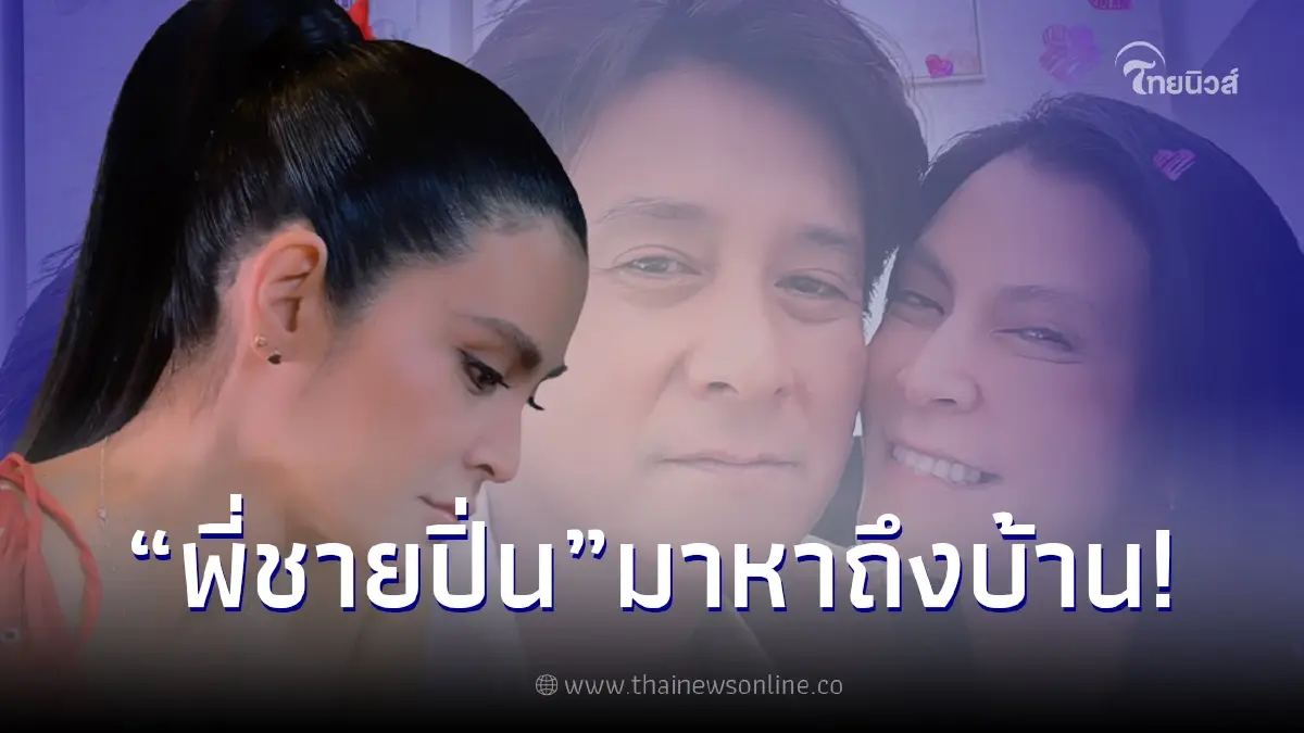 "ปิ่น เก็จมณี" ดีใจพี่ชายแท้ๆ มาหาถึงบ้าน หลังมีข่าวลือเรื่องความสัมพันธ์