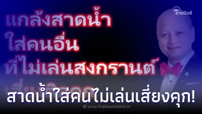 สงกรานต์66 เตือน ใครชอบแกล้งสาดน้ำใส่คนไม่เล่นสงกรานต์ เสี่ยงติดคุก สงกรานต์66 เตือน ใครชอบแกล้งสาดน้ำใส่คนไม่เล่นสงกรานต์ เสี่ยงติดคุก