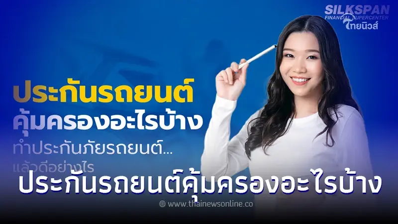 ประกันรถยนต์ คุ้มครองอะไรบ้าง ทำประกันภัยรถยนต์แล้วดีอย่างไร