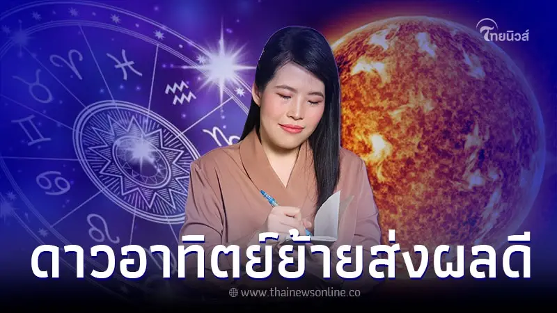 6 ราศี ดาวอาทิตย์ย้ายส่งผลดี การเงิน การงาน 6 ราศี ดาวอาทิตย์ย้ายส่งผลดี การเงิน การงาน