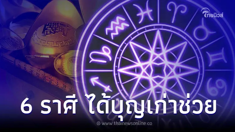 6 ราศี ดวงชะตาได้บุญเก่าช่วย สิ่งดีๆ กำลังเกิดขึ้น 6 ราศี ดวงชะตาได้บุญเก่าช่วย สิ่งดีๆ กำลังเกิดขึ้น