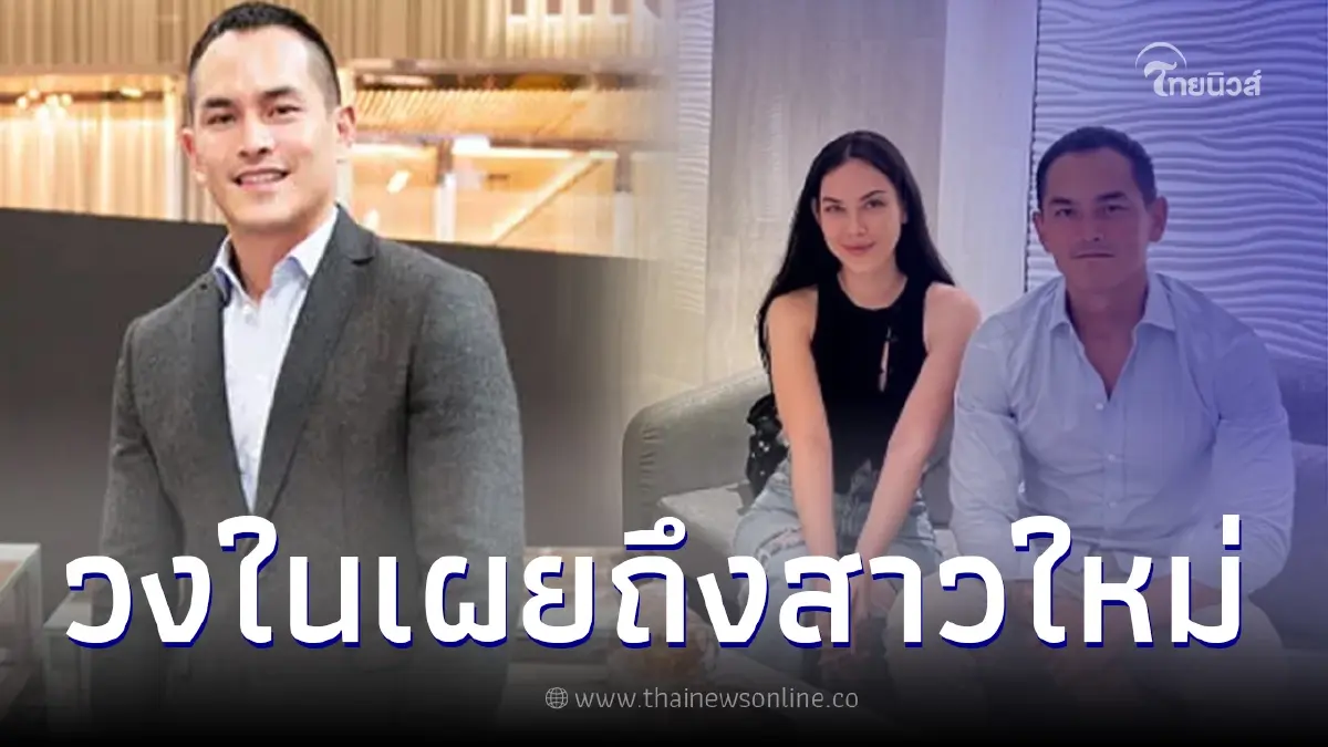 วงในลือสนั่น สงกรานต์ เล็งพา สาวใหม่ เข้าบ้านก่อนถูกครอบครัวเบรกแรง วงในลือสนั่น สงกรานต์ เล็งพา สาวใหม่ เข้าบ้านก่อนถูกครอบครัวเบรกแรง