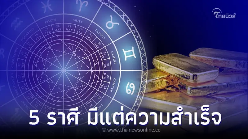 5 ราศี ดวงเดือนเมษายน มีแต่ความสำเร็จตั้งแต่นี้เป็นต้นไป 5 ราศี ดวงเดือนเมษายน มีแต่ความสำเร็จตั้งแต่นี้เป็นต้นไป