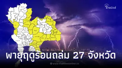 เตือนพายุฤดูร้อนฉบับ 5 เช็กแผนที่เสี่ยงฝนตกหนักวันนี้ 27 จว. ลมกระโชกแรง