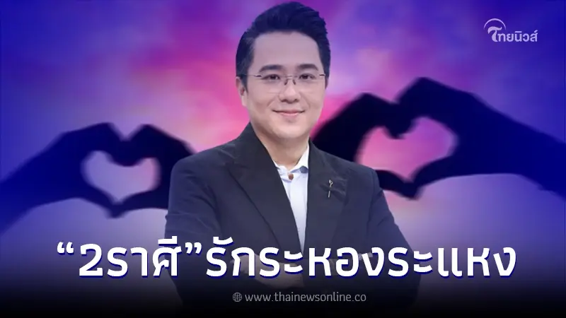 "หมอช้าง" ฟันดวง 2 ราศี ช่วงนี้ระวัง ความรัก ระหองระแหง "หมอช้าง" ฟันดวง 2 ราศี ช่วงนี้ระวัง ความรัก ระหองระแหง