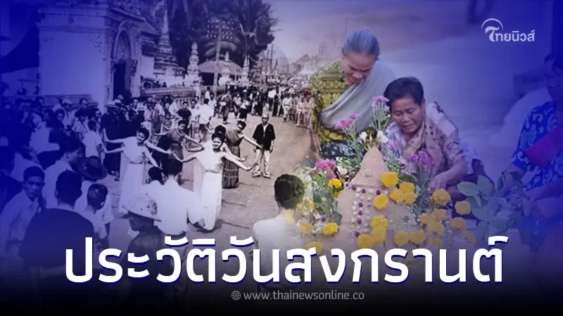 ประวัติวันสงกรานต์ ตำนานความเชื่อเกี่ยวกับวันสงกรานต์ ประวัติวันสงกรานต์ ตำนานความเชื่อเกี่ยวกับวันสงกรานต์