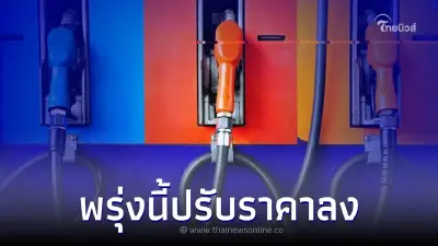 ราคาน้ำมันพรุ่งนี้ ปรับลดราคา กลุ่มเบนซิน-แก๊สโซฮอล์ 30 สตางค์ ต่อลิตร 