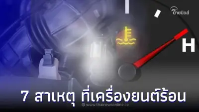 เผย 7 สาเหตุ ที่เครื่องยนต์ร้อน และวิธีแก้ไขดังต่อไปนี้