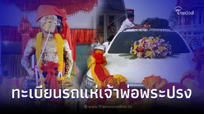 เลขเด็ด2/5/66 ส่องทะเบียนรถแห่เจ้าพ่อพระปรง คอหวยขนลุกเลขเด็ดคล้ายกันหมด