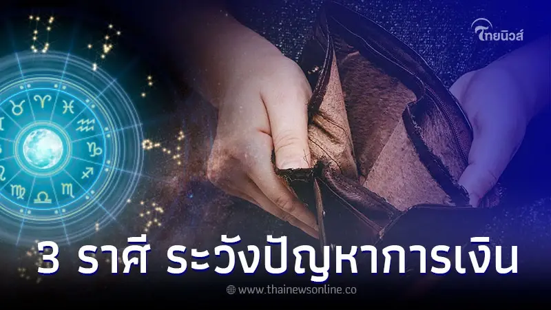 3 ราศี ดวงดีเรื่องการงาน ระวังปัญหาเรื่องการเงิน 3 ราศี ดวงดีเรื่องการงาน ระวังปัญหาเรื่องการเงิน