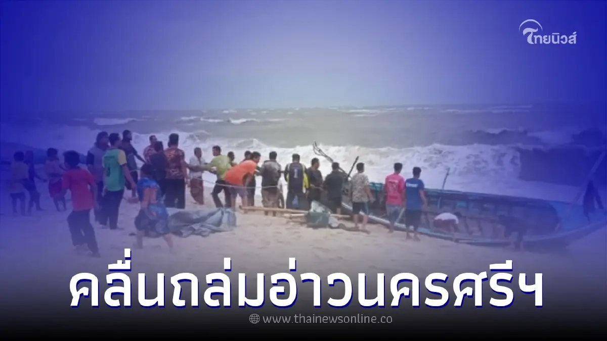 พายุคลื่นลมแรง ถล่มอ่าวนครศรีธรรมราช เรือล่มนับสิบลำ ผู้สูญหายอีกเพียบ พายุคลื่นลมแรง ถล่มอ่าวนครศรีธรรมราช เรือล่มนับสิบลำ ผู้สูญหายอีกเพียบ