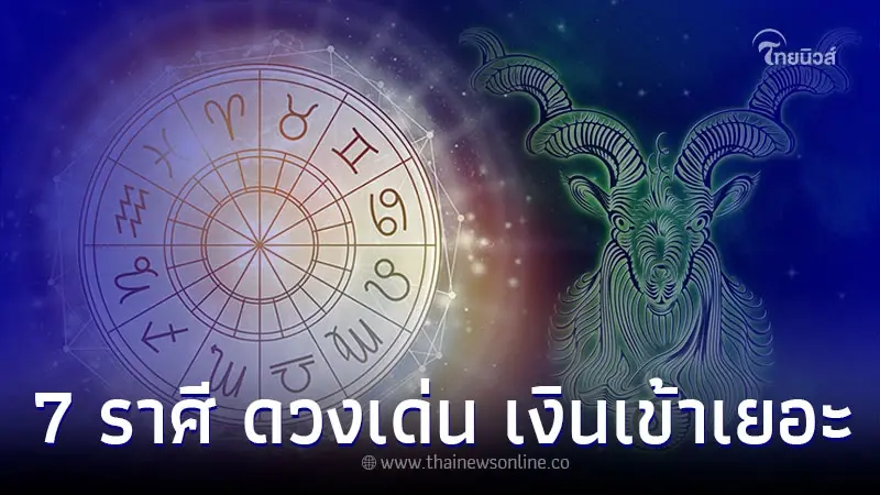 7 ราศี ดวงเด่น เงินเข้าเยอะ พร้อมคำแนะนำ 7 ราศี ดวงเด่น เงินเข้าเยอะ พร้อมคำแนะนำ