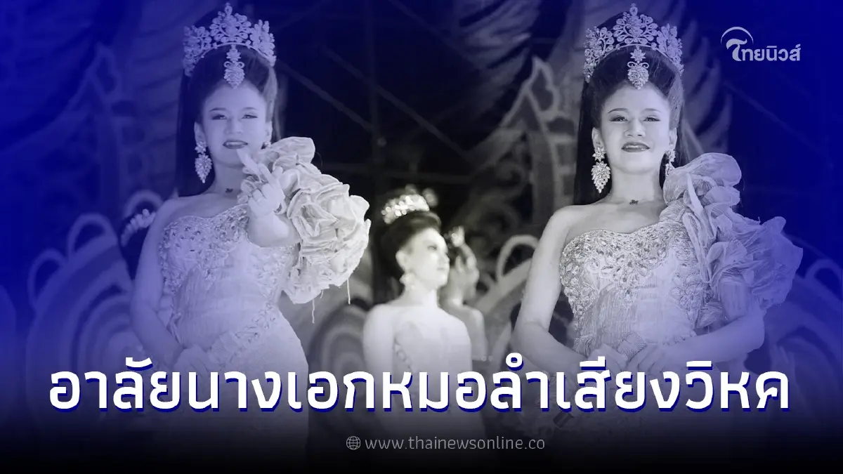 แฟนคลับเศร้า "อิงดาว ดุจดาริกา" นางเอกหมอลำคณะเสียงวิหค เสียชีวิตแล้ว แฟนคลับเศร้า "อิงดาว ดุจดาริกา" นางเอกหมอลำคณะเสียงวิหค เสียชีวิตแล้ว