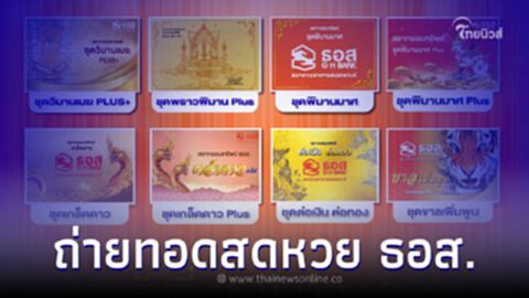 ถ่ายทอดสด "หวย ธอส." 16/4/66 รางวัลสลากออมทรัพย์ ธอส. ล่าสุด