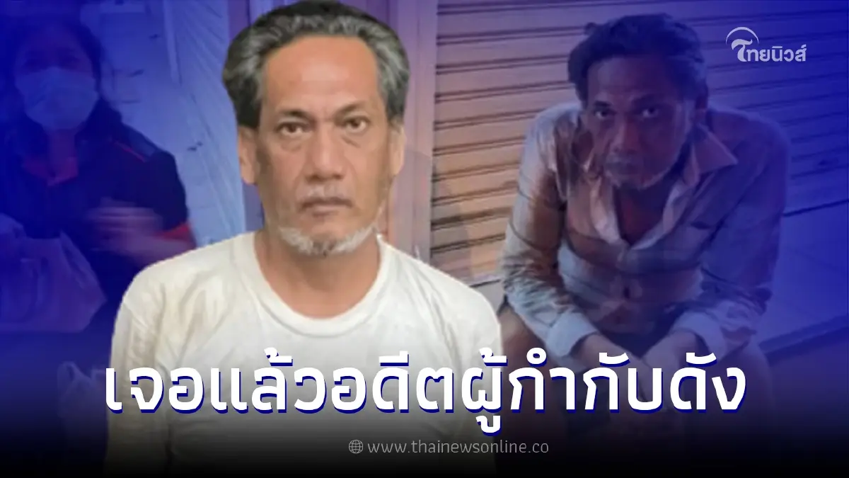 เจอตัวแล้ว "อิสริยะ จารุพันธ์" อดีตผู้กำกับดังหลังหายออกจากบ้าน สภาพอิดโรย เจอตัวแล้ว "อิสริยะ จารุพันธ์" อดีตผู้กำกับดังหลังหายออกจากบ้าน สภาพอิดโรย