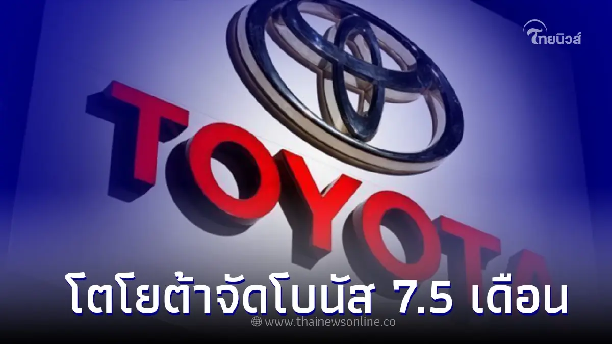 พนักงานเฮลั่น! โตโยต้าจัดโบนัส 7.5 เดือน บวกเงินเพิ่มอีก 38,000 บาท พนักงานเฮลั่น! โตโยต้าจัดโบนัส 7.5 เดือน บวกเงินเพิ่มอีก 38,000 บาท
