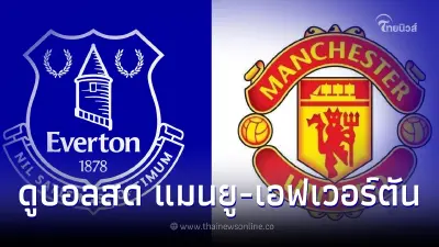 ดูบอลสด"แมนยู-เอฟเวอร์ตัน" ถ่ายทอดสดฟุตบอล พรีเมียร์ลีก อังกฤษ 8 เม.ย. 66