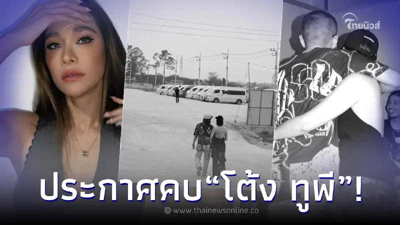 "พลอย เฌอมาลย์" เปิดตัวคบ "โต้ง Twopee" คนบันเทิงแห่คอมเมนต์เพียบ "พลอย เฌอมาลย์" เปิดตัวคบ "โต้ง Twopee" คนบันเทิงแห่คอมเมนต์เพียบ