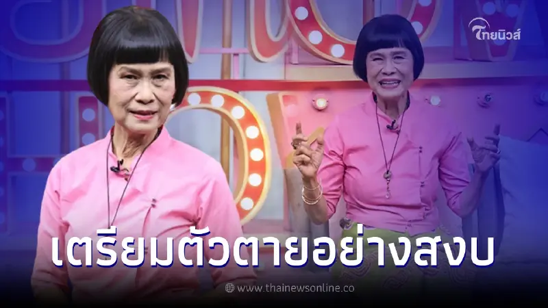 เปิดภาพ ป้าจิ๊ อัจฉราพรรณ วัย 71 ปี เผยเตรียมตัวตายอย่างสงบ ทำพินัยกรรมแล้ว