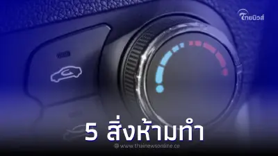 เปิด 5 ข้อห้าม อย่าทำเด็ดขาด ถ้าไม่อยากแอร์รถยนต์พังรับหน้าร้อน