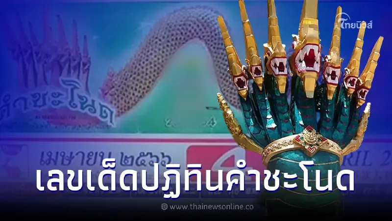 โค้งสุดท้าย เลขเด็ดปฏิทินคำชะโนด จัดเต็มให้เลขดังเน้นๆ 2 ตัว 3 ตัว