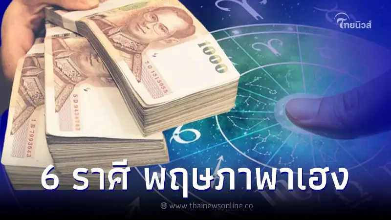 พฤษภาพาเฮง 6 ราศี การเงินยืนหนึ่งรัวๆ ดวงโชคลาภดีมีลุ้นรางวัลใหญ่ พฤษภาพาเฮง 6 ราศี การเงินยืนหนึ่งรัวๆ ดวงโชคลาภดีมีลุ้นรางวัลใหญ่