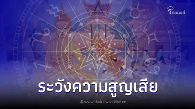 "โหรรัตนโกสินทร์" ทำนายดวง วันพญาวัน คนที่เกิด 1 วัน ระวังความสูญเสีย