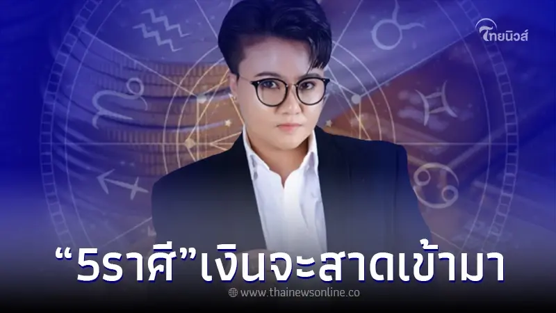 เปิดดวง ฟันเน้นๆ "5 ราศี" หลังสงกรานต์ เงินจะสาดเข้ามารัวๆ เปิดดวง ฟันเน้นๆ "5 ราศี" หลังสงกรานต์ เงินจะสาดเข้ามารัวๆ